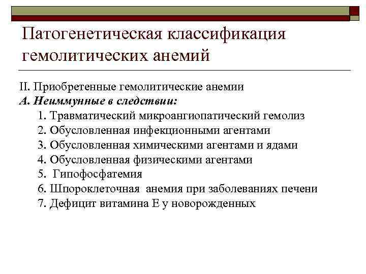 Патогенетическая классификация гемолитических анемий II. Приобретенные гемолитические анемии A. Неиммунные в следствии: 1. Травматический