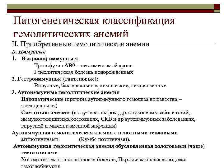 Патогенетическая классификация гемолитических анемий II. Приобретенные гемолитические анемии Б. Иммунные 1. Изо (алло) иммунные: