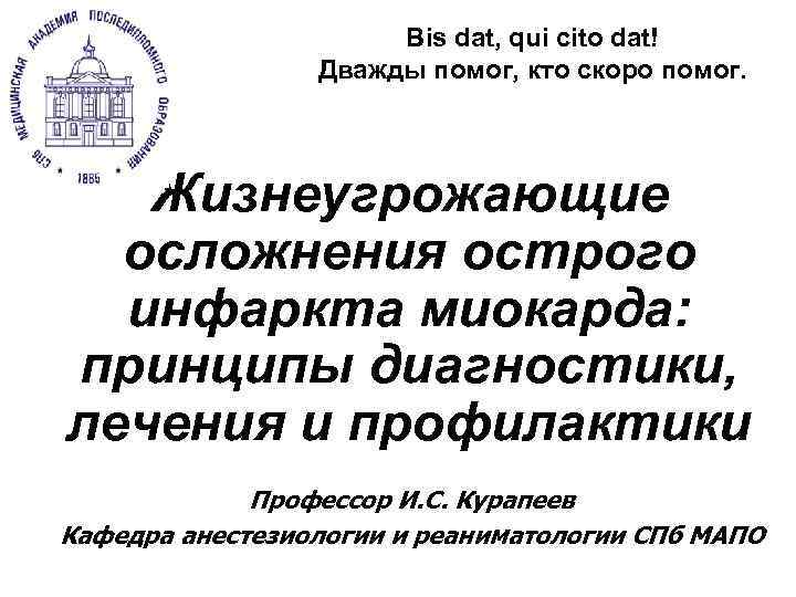 Bis dat, qui cito dat! Дважды помог, кто скоро помог. Жизнеугрожающие осложнения острого инфаркта