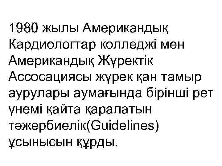 1980 жылы Американдық Кардиологтар колледжі мен Американдық Жүректік Ассосациясы жүрек қан тамыр аурулары аумағында