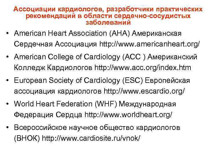 Ассоциации кардиологов, разработчики практических рекомендаций в области сердечно-сосудистых заболеваний • American Heart Association (AHA)