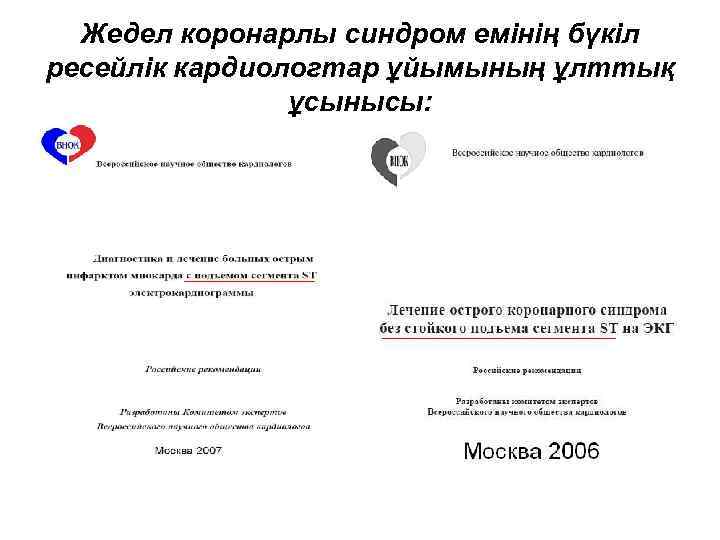 Жедел коронарлы синдром емінің бүкіл ресейлік кардиологтар ұйымының ұлттық ұсынысы: 