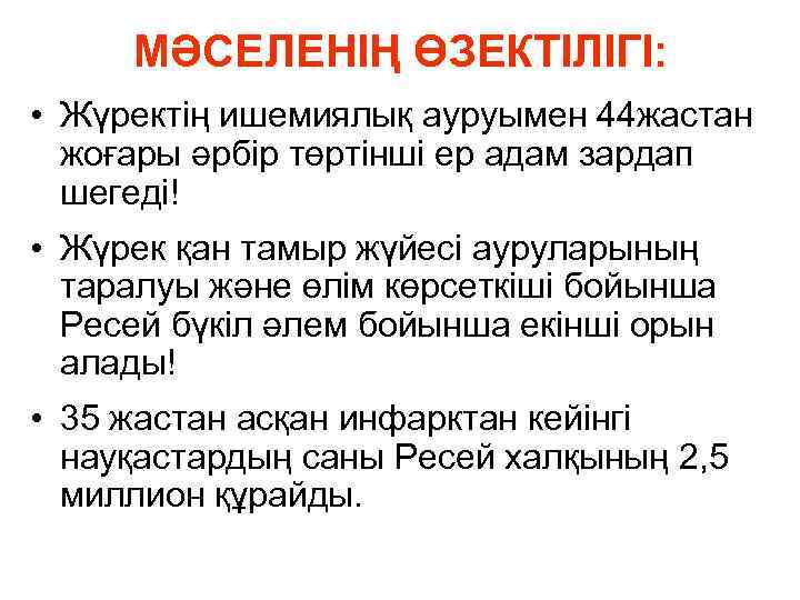 МӘСЕЛЕНІҢ ӨЗЕКТІЛІГІ: • Жүректің ишемиялық ауруымен 44 жастан жоғары әрбір төртінші ер адам зардап