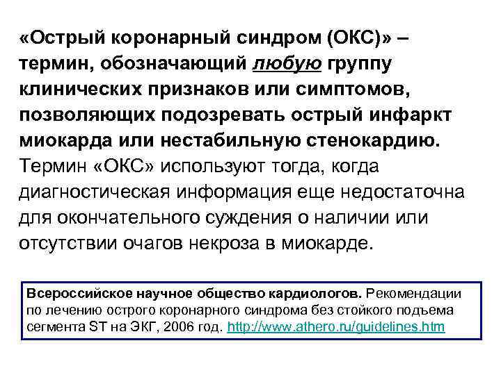  «Острый коронарный синдром (ОКС)» – термин, обозначающий любую группу клинических признаков или симптомов,