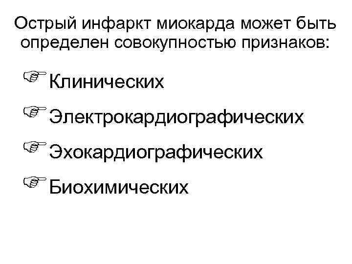 Острый инфаркт миокарда может быть определен совокупностью признаков: FКлинических FЭлектрокардиографических FЭхокардиографических FБиохимических 