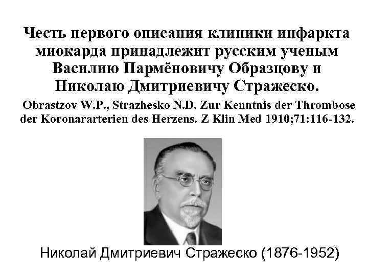 Честь первого описания клиники инфаркта миокарда принадлежит русским ученым Василию Пармёновичу Образцову и Николаю