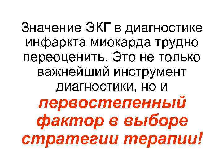 Значение ЭКГ в диагностике инфаркта миокарда трудно переоценить. Это не только важнейший инструмент диагностики,