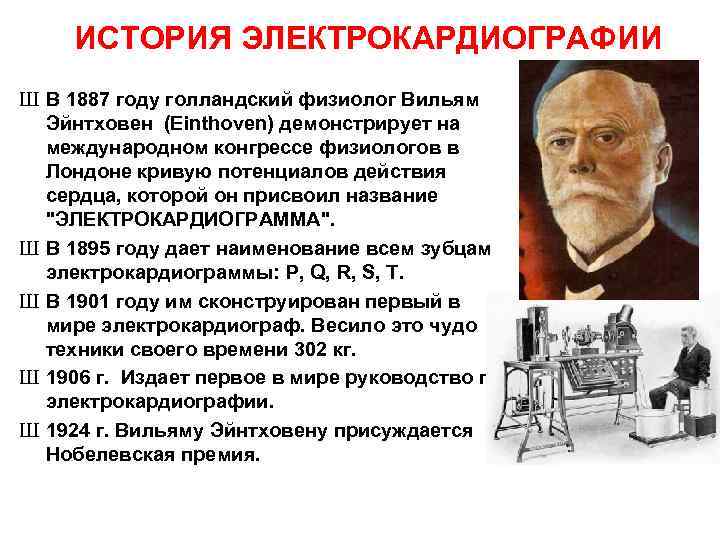 ИСТОРИЯ ЭЛЕКТРОКАРДИОГРАФИИ Ш В 1887 году голландский физиолог Вильям Эйнтховен (Einthoven) демонстрирует на международном