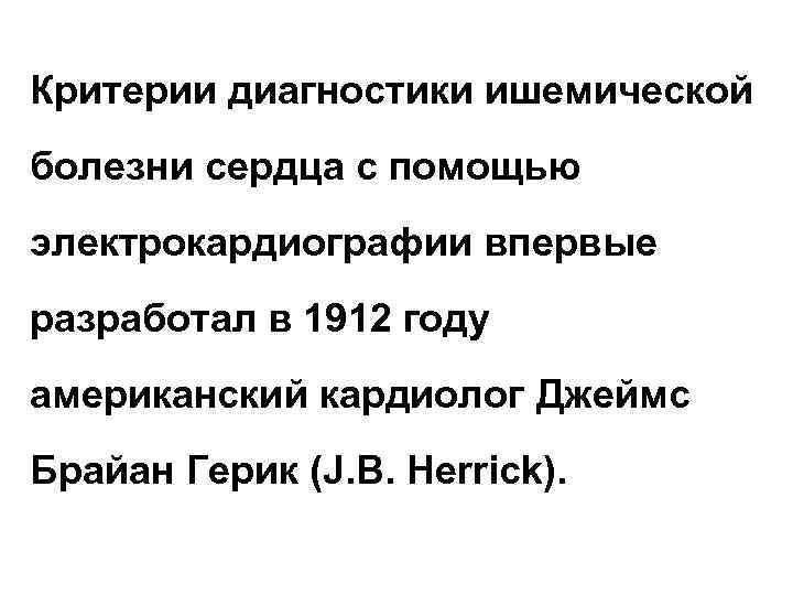 Критерии диагностики ишемической болезни сердца с помощью электрокардиографии впервые разработал в 1912 году американский