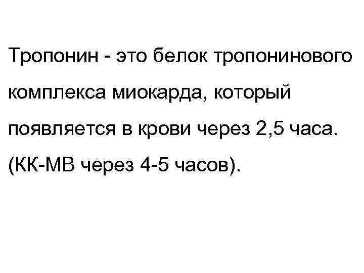 Тропонин - это белок тропонинового комплекса миокарда, который появляется в крови через 2, 5