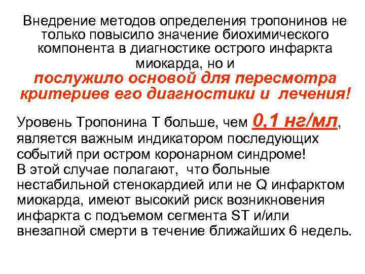 Внедрение методов определения тропонинов не только повысило значение биохимического компонента в диагностике острого инфаркта