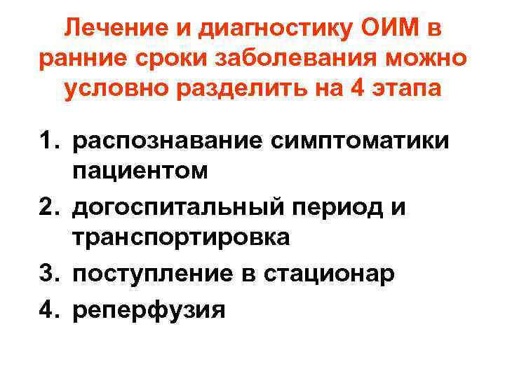 Лечение и диагностику ОИМ в ранние сроки заболевания можно условно разделить на 4 этапа