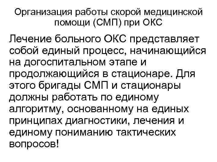 Организация работы скорой медицинской помощи (СМП) при ОКС Лечение больного ОКС представляет собой единый