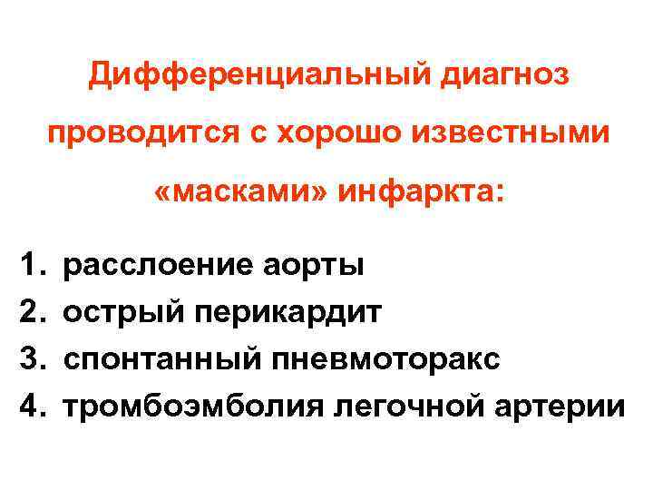 Дифференциальный диагноз проводится с хорошо известными «масками» инфаркта: 1. 2. 3. 4. расслоение аорты