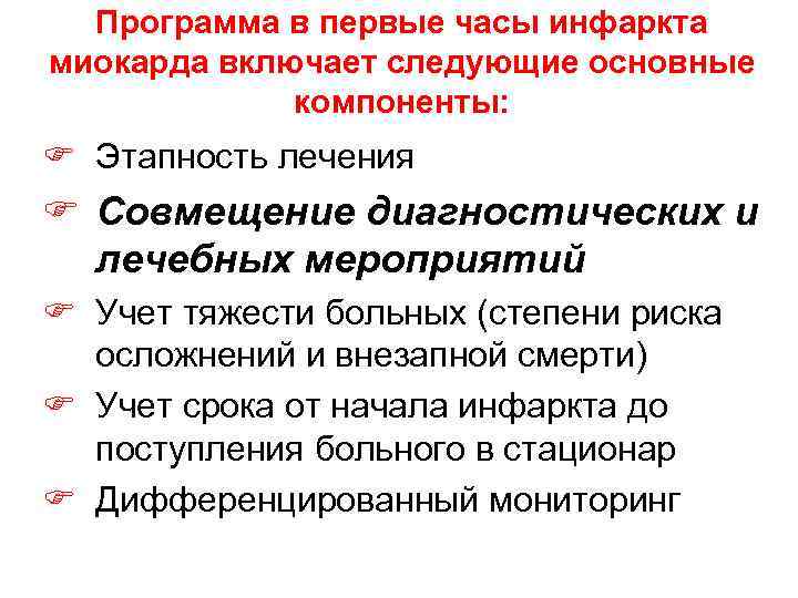 Программа в первые часы инфаркта миокарда включает следующие основные компоненты: F Этапность лечения F