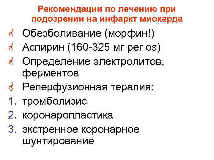 Рекомендации по лечению при подозрении на инфаркт миокарда G Обезболивание (морфин!) G Аспирин (160