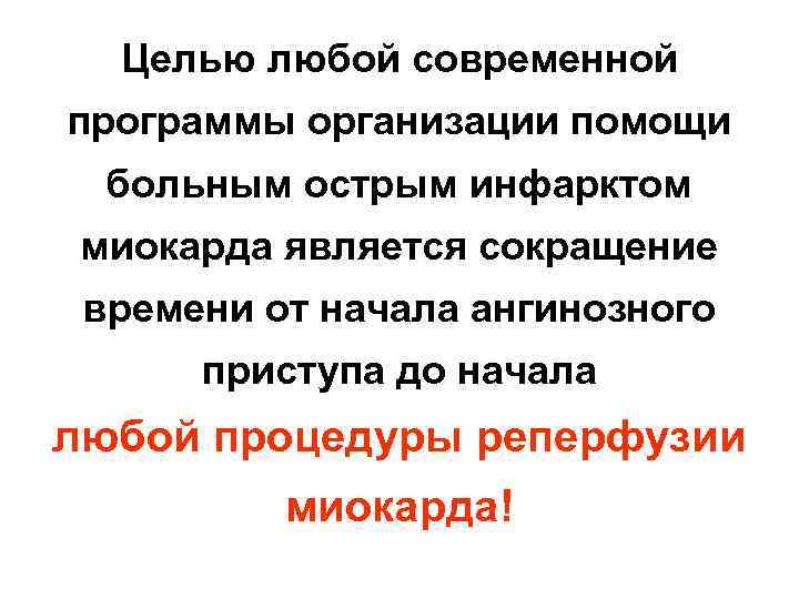 Целью любой современной программы организации помощи больным острым инфарктом миокарда является сокращение времени от