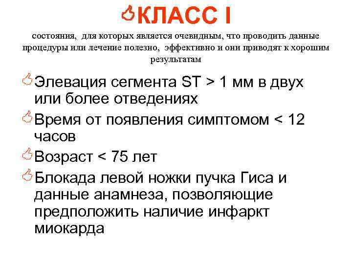  КЛАСС I состояния, для которых является очевидным, что проводить данные процедуры или лечение