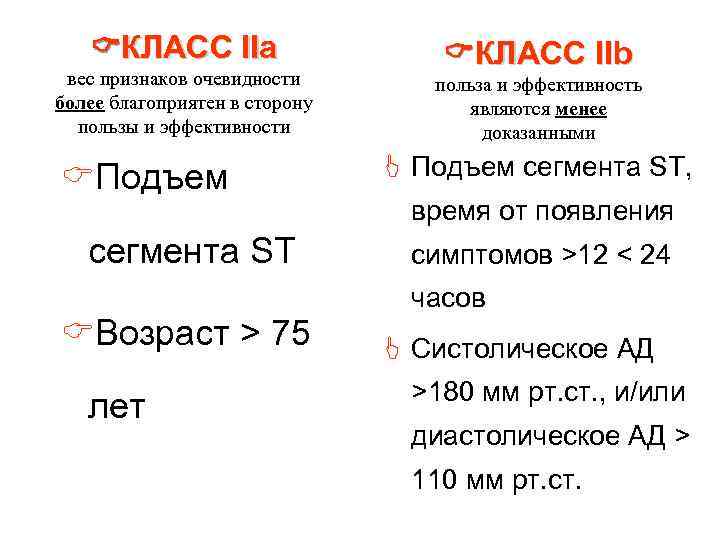  КЛАСС IIа вес признаков очевидности более благоприятен в сторону пользы и эффективности CПодъем