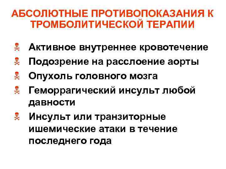 АБСОЛЮТНЫЕ ПРОТИВОПОКАЗАНИЯ К ТРОМБОЛИТИЧЕСКОЙ ТЕРАПИИ N N Активное внутреннее кровотечение Подозрение на расслоение аорты