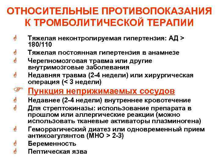 ОТНОСИТЕЛЬНЫЕ ПРОТИВОПОКАЗАНИЯ К ТРОМБОЛИТИЧЕСКОЙ ТЕРАПИИ G G F G G G Тяжелая неконтролируемая гипертензия: