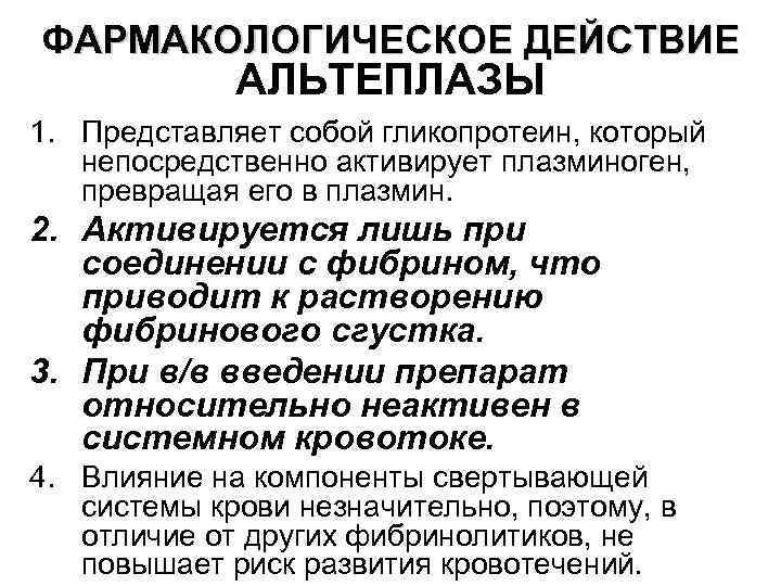 ФАРМАКОЛОГИЧЕСКОЕ ДЕЙСТВИЕ АЛЬТЕПЛАЗЫ 1. Представляет собой гликопротеин, который непосредственно активирует плазминоген, превращая его в