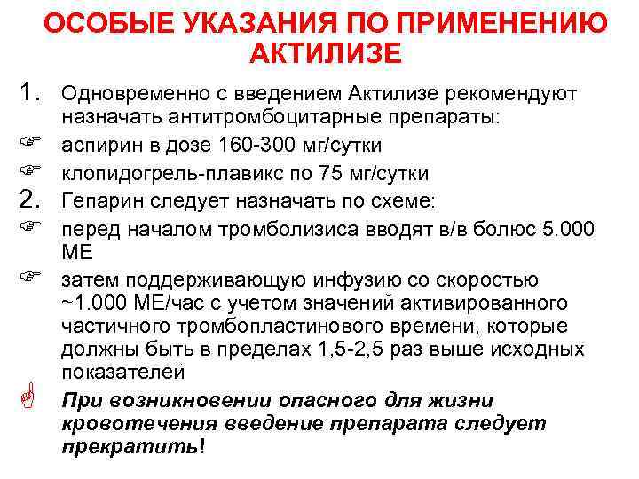 ОСОБЫЕ УКАЗАНИЯ ПО ПРИМЕНЕНИЮ АКТИЛИЗЕ 1. Одновременно с введением Актилизе рекомендуют F F 2.