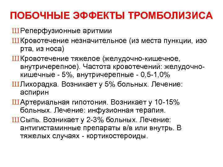 ПОБОЧНЫЕ ЭФФЕКТЫ ТРОМБОЛИЗИСА Ш Реперфузионные аритмии Ш Кровотечение незначительное (из места пункции, изо рта,