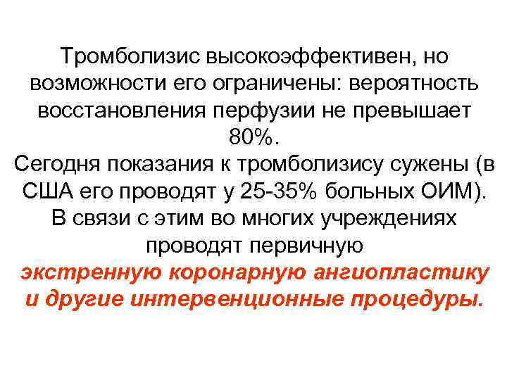 Тромболизис высокоэффективен, но возможности его ограничены: вероятность восстановления перфузии не превышает 80%. Сегодня показания