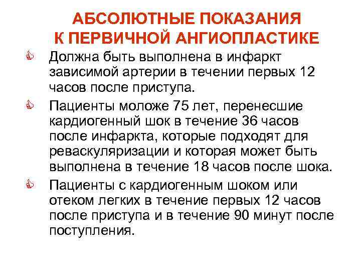 АБСОЛЮТНЫЕ ПОКАЗАНИЯ К ПЕРВИЧНОЙ АНГИОПЛАСТИКЕ C C C Должна быть выполнена в инфаркт зависимой