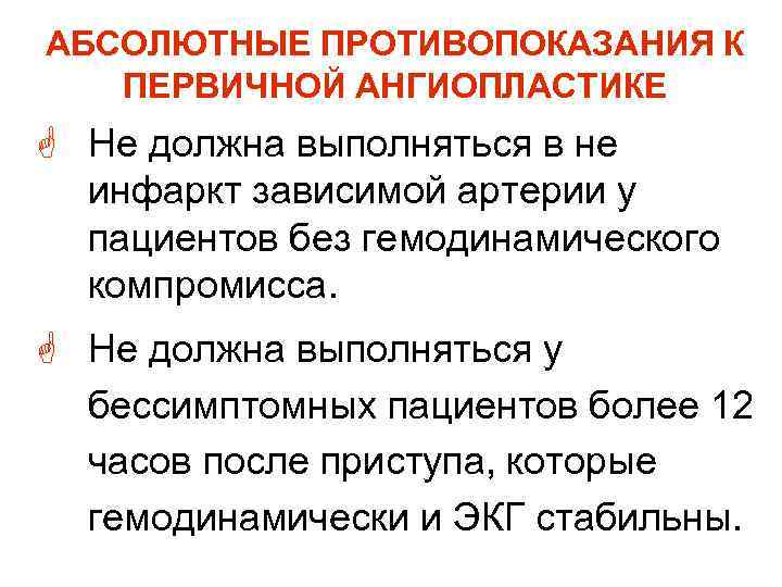 АБСОЛЮТНЫЕ ПРОТИВОПОКАЗАНИЯ К ПЕРВИЧНОЙ АНГИОПЛАСТИКЕ G Не должна выполняться в не инфаркт зависимой артерии