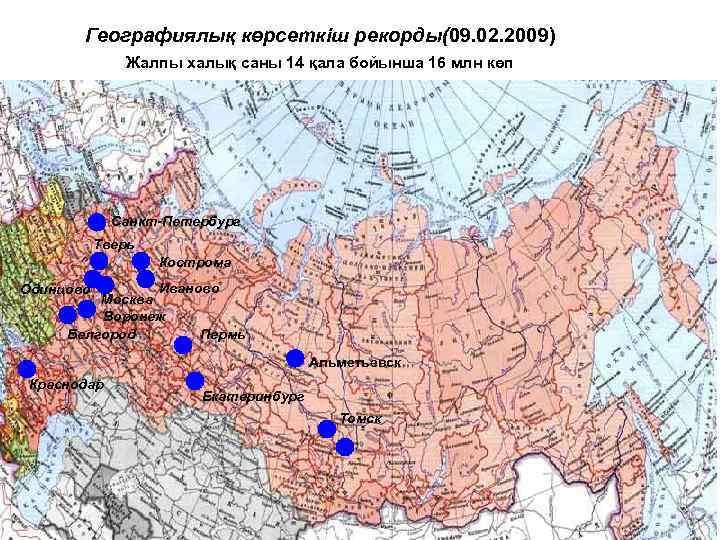 Географиялық көрсеткіш рекорды(09. 02. 2009) Жалпы халық саны 14 қала бойынша 16 млн көп