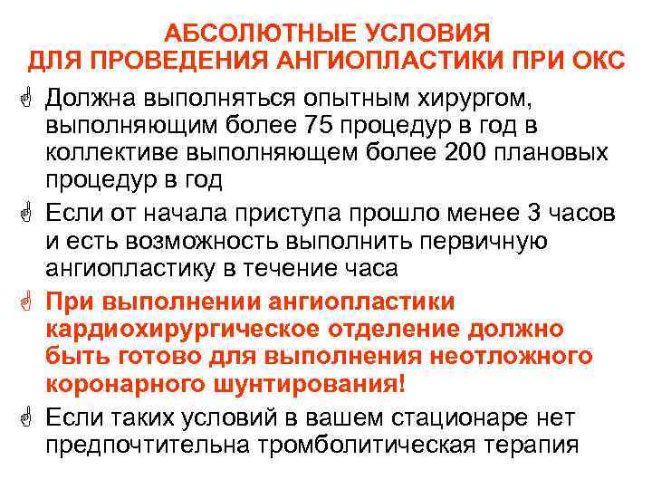 АБСОЛЮТНЫЕ УСЛОВИЯ ДЛЯ ПРОВЕДЕНИЯ АНГИОПЛАСТИКИ ПРИ ОКС G Должна выполняться опытным хирургом, выполняющим более