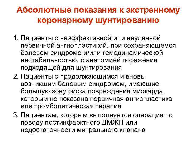 Абсолютные показания к экстренному коронарному шунтированию 1. Пациенты с неэффективной или неудачной первичной ангиопластикой,