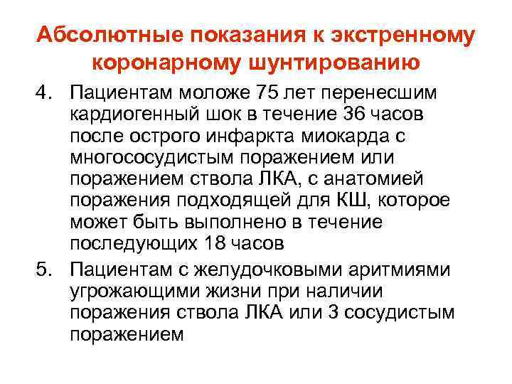 Абсолютные показания к экстренному коронарному шунтированию 4. Пациентам моложе 75 лет перенесшим кардиогенный шок