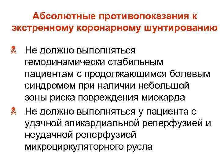 Абсолютные противопоказания к экстренному коронарному шунтированию N Не должно выполняться гемодинамически стабильным пациентам с