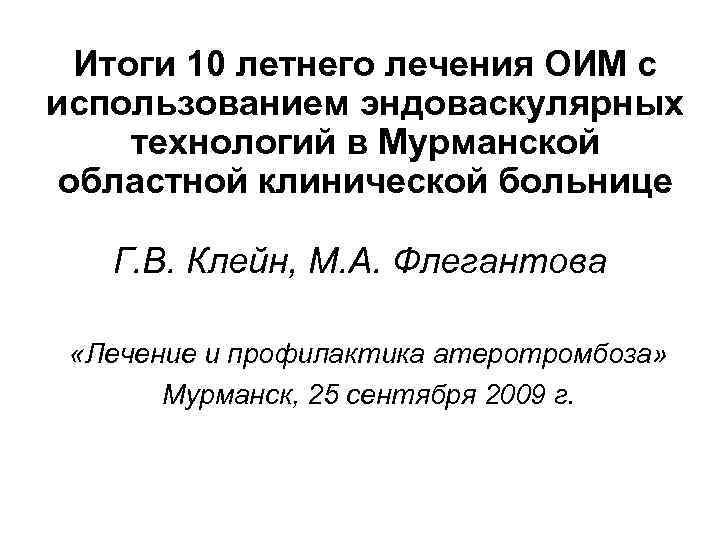 Итоги 10 летнего лечения ОИМ с использованием эндоваскулярных технологий в Мурманской областной клинической больнице