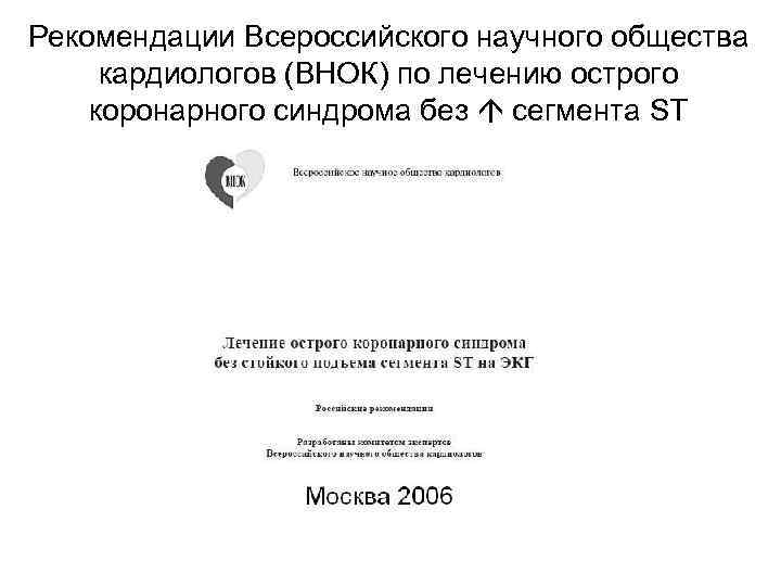 Рекомендации Всероссийского научного общества кардиологов (ВНОК) по лечению острого коронарного синдрома без сегмента ST