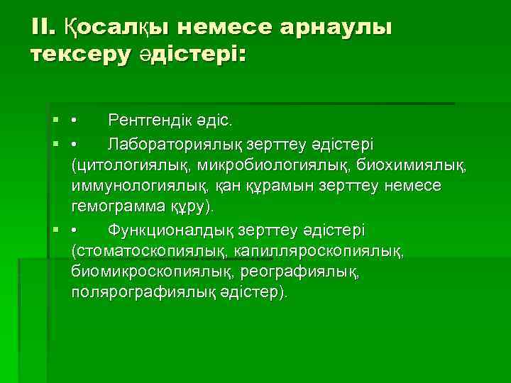 ІІ. Қосалқы немесе арнаулы тексеру әдістері: § • Рентгендік әдіс. § • Лабораториялық зерттеу