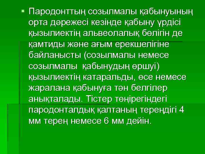 § Пародонттың созылмалы қабынуының орта дәрежесі кезінде қабыну үрдісі қызылиектің альвеолалық бөлігін де қамтиды