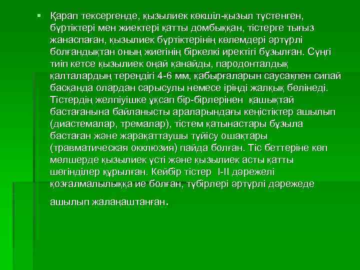 § Қарап тексергенде, қызылиек көкшіл-қызыл түстенген, бүртіктері мен жиектері қатты домбыққан, тістерге тығыз жанаспаған,