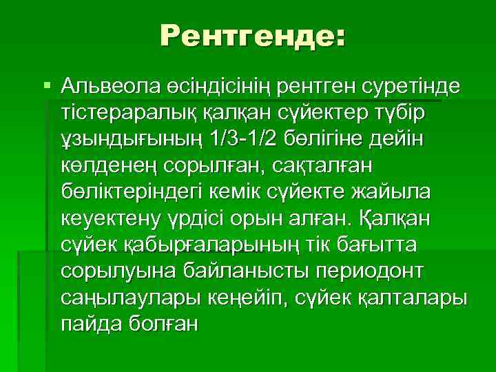 Рентгенде: § Альвеола өсіндісінің рентген суретінде тістераралық қалқан сүйектер түбір ұзындығының 1/3 -1/2 бөлігіне