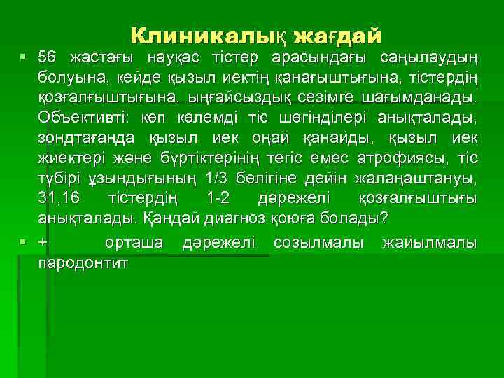 Клиникалық жағдай § 56 жастағы науқас тістер арасындағы саңылаудың болуына, кейде қызыл иектің қанағыштығына,