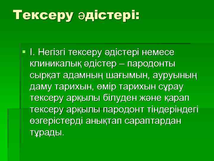 Тексеру әдістері: § І. Негізгі тексеру әдістері немесе клиникалық әдістер – пародонты сырқат адамның