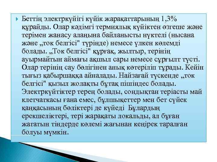  Беттің электркүйігі күйік жарақаттарының 1, 3% құрайды. Олар кәдімгі термиялық күйіктен өзгеше және