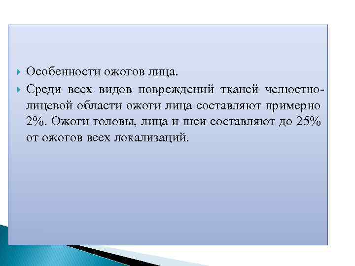  Особенности ожогов лица. Среди всех видов повреждений тканей челюстнолицевой области ожоги лица составляют