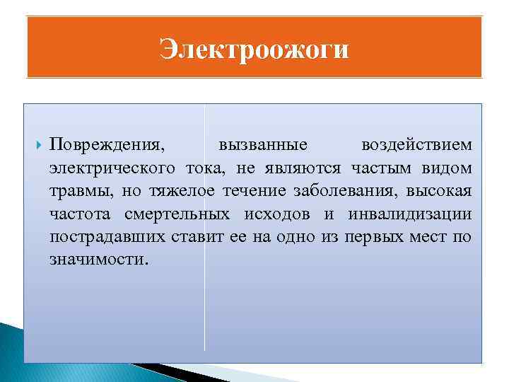 Электроожоги Повреждения, вызванные воздействием электрического тока, не являются частым видом травмы, но тяжелое течение