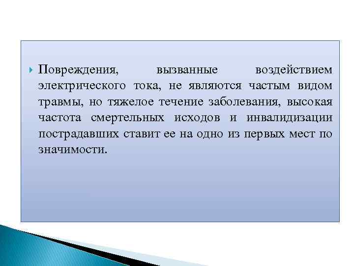  Повреждения, вызванные воздействием электрического тока, не являются частым видом травмы, но тяжелое течение