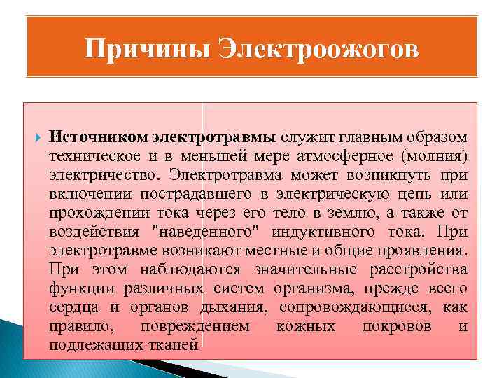 Причины Электроожогов Источником электротравмы служит главным образом техническое и в меньшей мере атмосферное (молния)