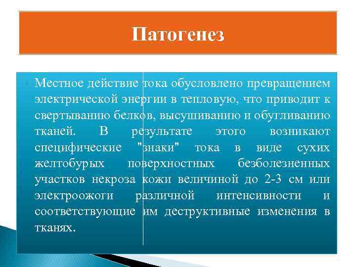 Патогенез Местное действие тока обусловлено превращением электрической энергии в тепловую, что приводит к свертыванию